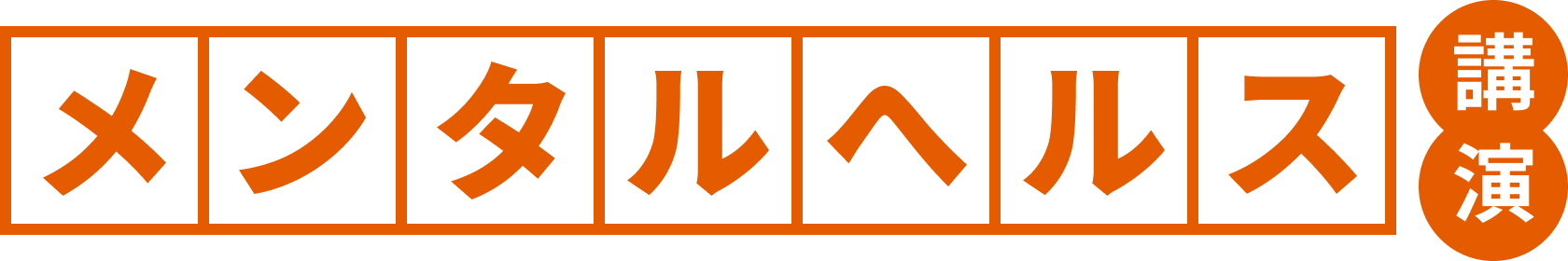 メンタルヘルス講演