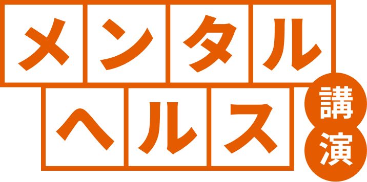 メンタルヘルス講演