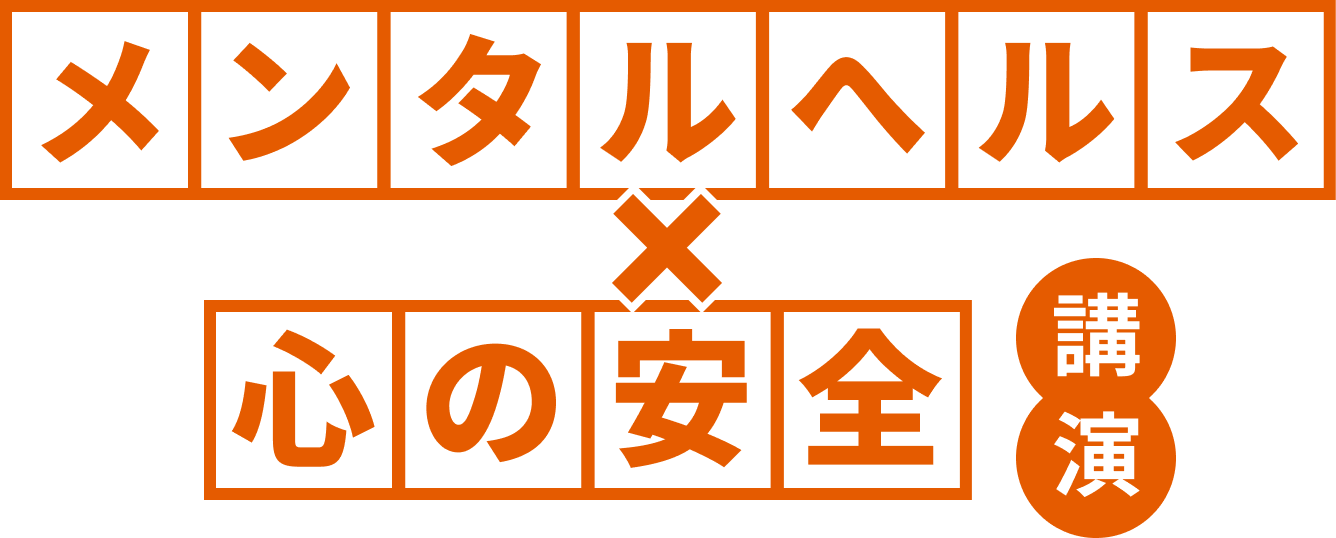 メンタルヘルス・心の安全