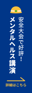 安全大会の講演にオススメ。メンタルヘルス講演