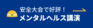 安全大会の講演にオススメ。メンタルヘルス講演