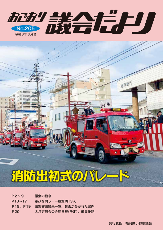 おごおり議会だより 令和8年3月号（vol.205）