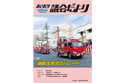 おごおり議会だより 令和8年3月号(vol.205)
