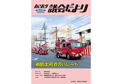 おごおり議会だより 令和8年3月号（vol.205）